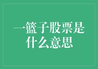 一篮子股票投资策略：实现多样性和风险分散的绝佳途径