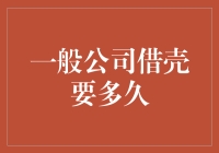 一般公司借壳上市需要多长时间？——A股市场借壳重组解析