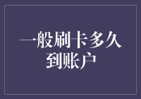 从刷卡到账户入账：银行卡交易背后的秘密