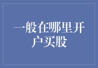 开户买股指南：如何在股市中点亮你的股神之路