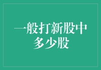 打新股策略：如何合理选择打新股票数量