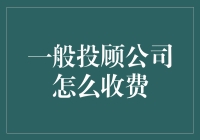 一般投顾公司收费的多元化模式：解析与比较