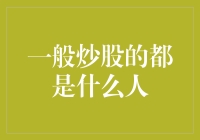 从散户到机构：一般炒股人群的多元化