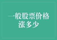 股票价格波动规律探究：一般股票的涨跌幅度分析