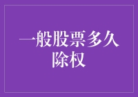 股票除权：比等待春天花开还漫长的时节