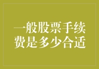 一般股票手续费：一分钱两分情，合理收费才是硬道理