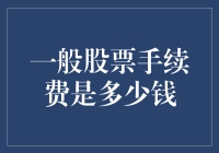 一般股票手续费：探讨股票交易中的隐藏成本