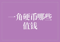 一角硬币的那些宝贵时刻：你可能拥有的价值连城的宝藏！