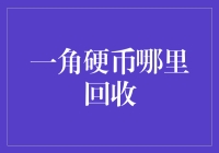 一角硬币回收：从收藏价值到环保意义