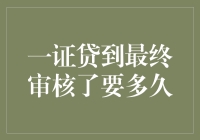 一证贷：从申请到最终审核的时间周期分析