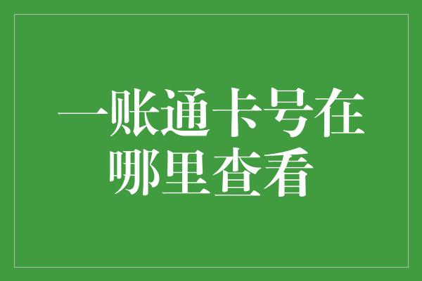 一账通卡号在哪里查看