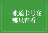 我的银行卡号藏哪了？一账通卡号查看攻略大揭秘