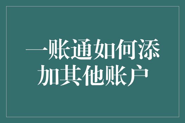 一账通如何添加其他账户