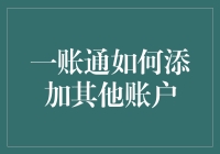 一账通账户管理：如何轻松添加其他账户提高个人财务管理效率