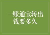 一账通宝转出钱要多久：详解宝转出的流程与时间要求