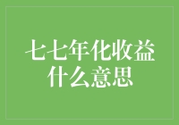 七七年化收益，你造吗？这个是从古代流传下来的理财秘籍！