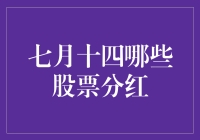 【股神必备计划】七月十四号，疯狂分红大派送！