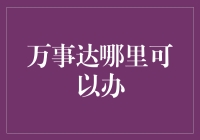 万事达信用卡的办理渠道与注意事项