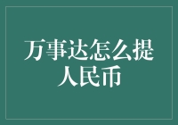 如何通过万事达卡提取人民币？