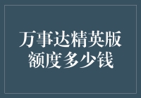 万事达卡精英版：高额信用额度解析与申请策略