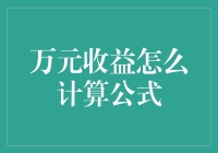 万元收益怎么计算公式