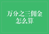 万分之三佣金怎么算？不如先算算你是地球人还是火星人！