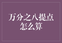 万分之八提点：那些年我们被学会的算术