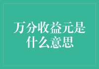 万分收益元：揭示其背后的金融逻辑