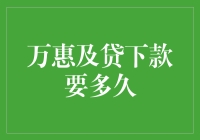 万惠及贷下款到底需要等多长时间？