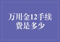 万用金12手续费，真的那么神秘吗？