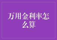 万用金利率计算：揭开神秘面纱