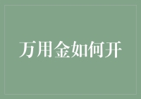 怎样才能轻松驾驭万用金？