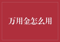 万用金：理财神器的多样化运用指南