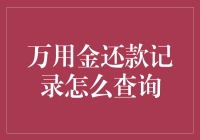 你的万用金还款记录，一查就懂！