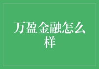 万盈金融：在互联网金融浪潮中的独特魅力