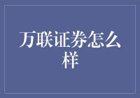 万联证券：从券商看门人到资本舞者，我在万联见证投资奇迹