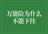 万能险为啥就不能下挂？难道是不够万能吗？