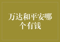 万达与平安的财富较量：谁是真正的土豪？