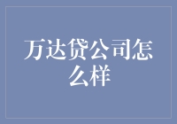 万达贷公司：从借我借我借我一份潇洒到还你还你还你还我一份平静