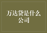 万达贷：从传统借贷到创新金融的演进