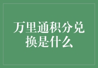 万里通积分兑换：从积分到积分，从积分到积分，积分终于变成了积分