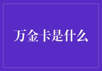 万金卡是什么？原来是我爸每个月都拿去神秘的银行柜员机存钱的那张卡