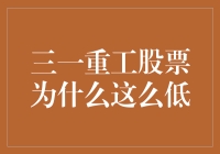 【财经观察】三一重工股票为何如此低迷？背后的秘密解读！