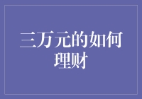 三万元的理财之道：稳健起航，投资未来