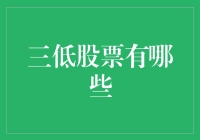 三低股票有哪些？那些股票是隐形的金矿？