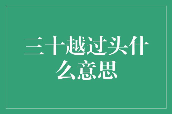 三十越过头什么意思