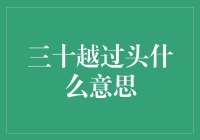 告别三十越过头，拥抱更加肆意妄为的人生