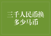 三千人民币换算成马币是多少？