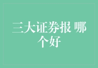 三大证券报大PK，哪个才是你的股市良师益友？