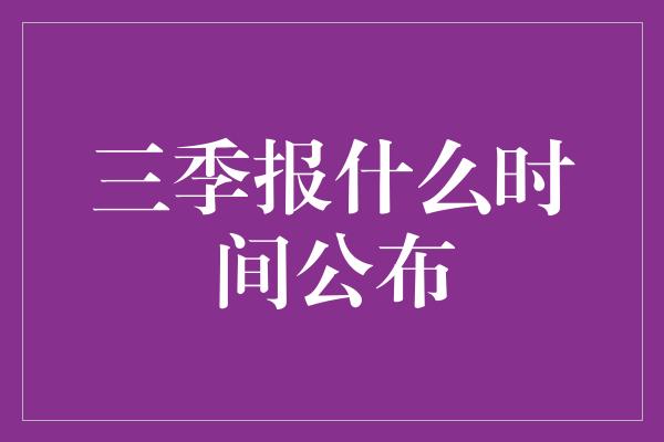 三季报什么时间公布